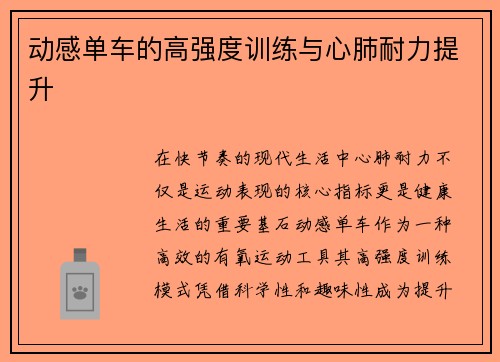 动感单车的高强度训练与心肺耐力提升