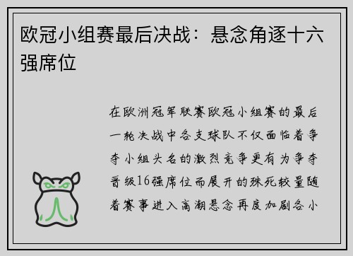 欧冠小组赛最后决战：悬念角逐十六强席位