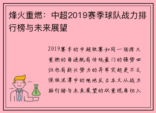 烽火重燃：中超2019赛季球队战力排行榜与未来展望