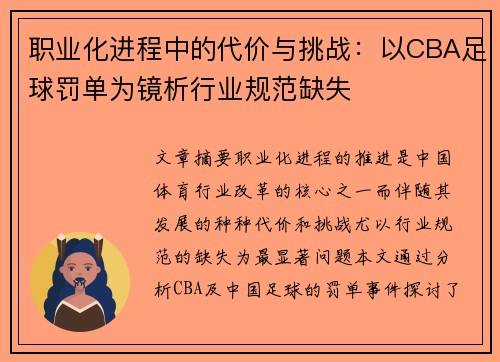 职业化进程中的代价与挑战：以CBA足球罚单为镜析行业规范缺失