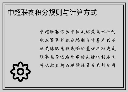 中超联赛积分规则与计算方式