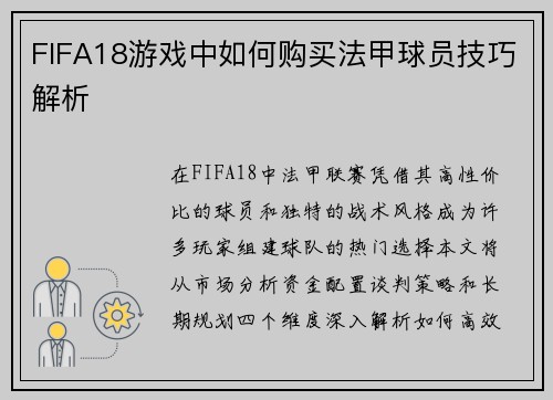 FIFA18游戏中如何购买法甲球员技巧解析