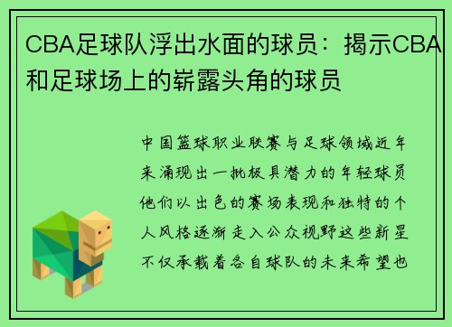 CBA足球队浮出水面的球员：揭示CBA和足球场上的崭露头角的球员